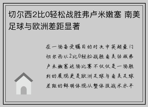 切尔西2比0轻松战胜弗卢米嫩塞 南美足球与欧洲差距显著