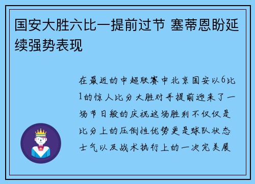 国安大胜六比一提前过节 塞蒂恩盼延续强势表现