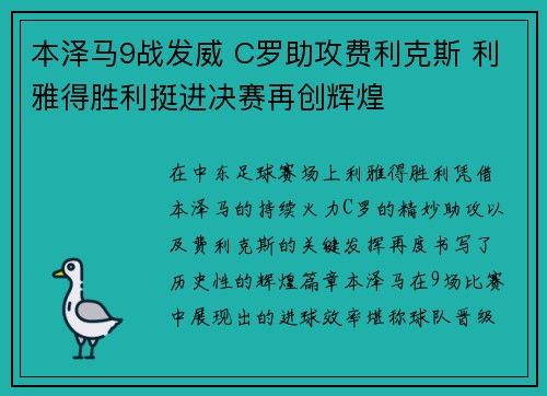 本泽马9战发威 C罗助攻费利克斯 利雅得胜利挺进决赛再创辉煌