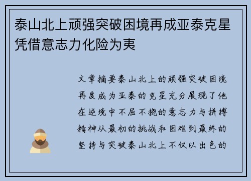 泰山北上顽强突破困境再成亚泰克星凭借意志力化险为夷