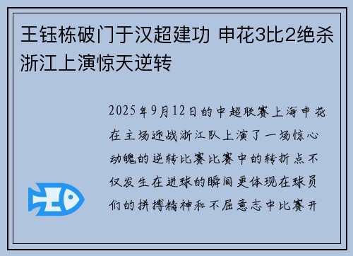 王钰栋破门于汉超建功 申花3比2绝杀浙江上演惊天逆转