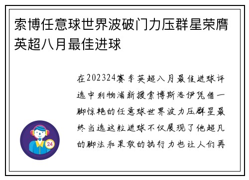 索博任意球世界波破门力压群星荣膺英超八月最佳进球