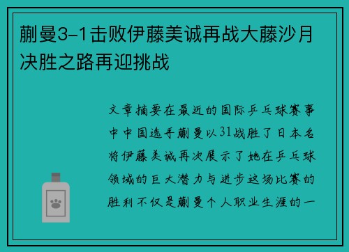 蒯曼3-1击败伊藤美诚再战大藤沙月 决胜之路再迎挑战