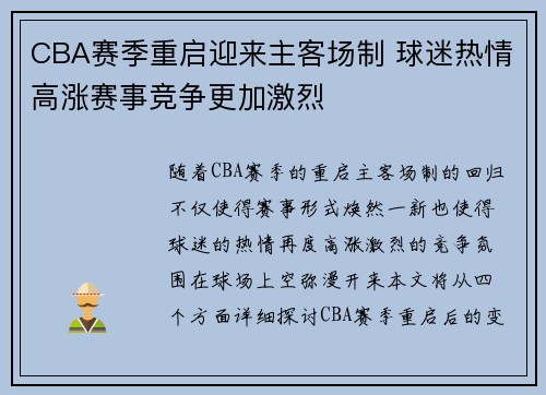 CBA赛季重启迎来主客场制 球迷热情高涨赛事竞争更加激烈