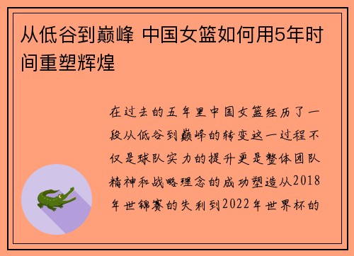 从低谷到巅峰 中国女篮如何用5年时间重塑辉煌