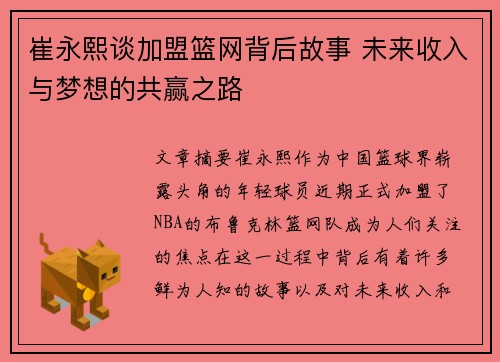 崔永熙谈加盟篮网背后故事 未来收入与梦想的共赢之路