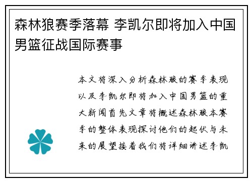 森林狼赛季落幕 李凯尔即将加入中国男篮征战国际赛事