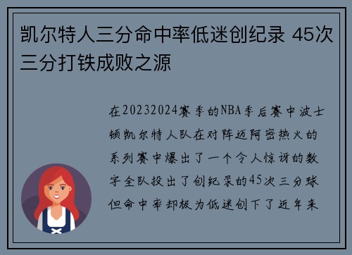凯尔特人三分命中率低迷创纪录 45次三分打铁成败之源