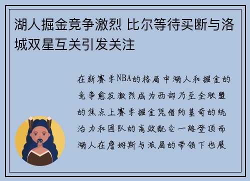 湖人掘金竞争激烈 比尔等待买断与洛城双星互关引发关注