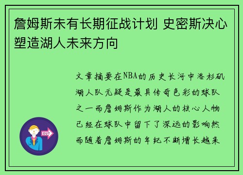 詹姆斯未有长期征战计划 史密斯决心塑造湖人未来方向
