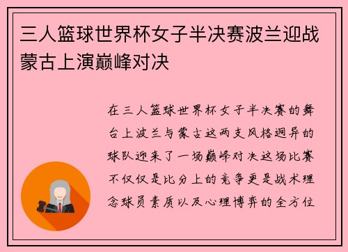 三人篮球世界杯女子半决赛波兰迎战蒙古上演巅峰对决