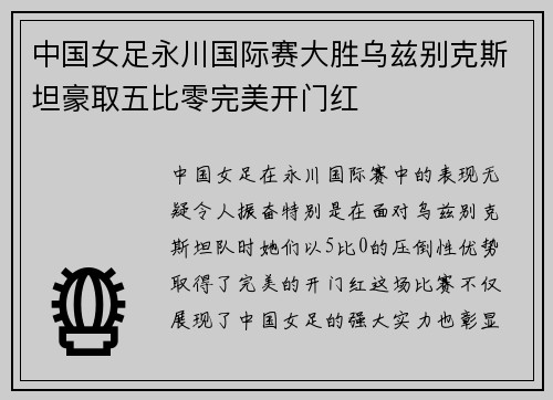 中国女足永川国际赛大胜乌兹别克斯坦豪取五比零完美开门红