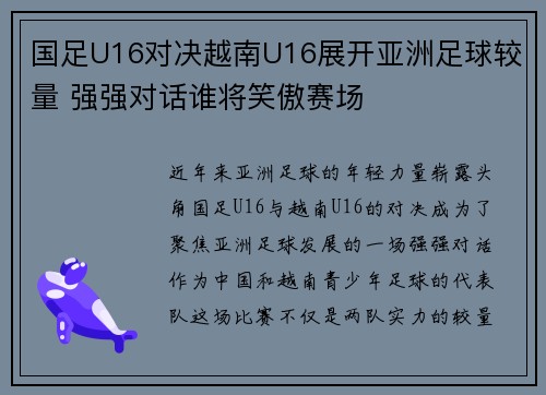 国足U16对决越南U16展开亚洲足球较量 强强对话谁将笑傲赛场
