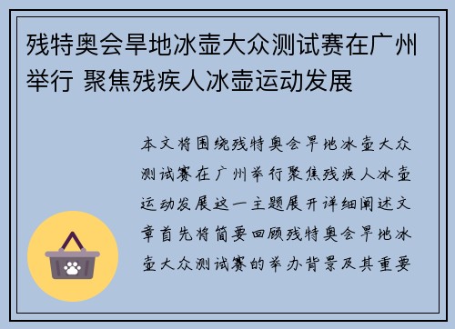 残特奥会旱地冰壶大众测试赛在广州举行 聚焦残疾人冰壶运动发展