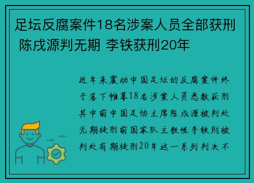 足坛反腐案件18名涉案人员全部获刑 陈戌源判无期 李铁获刑20年