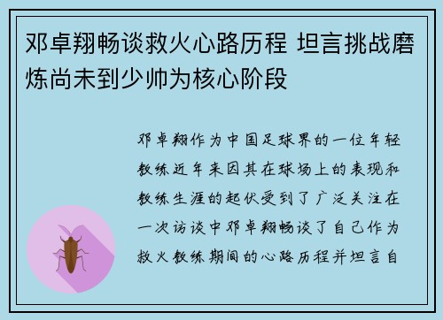 邓卓翔畅谈救火心路历程 坦言挑战磨炼尚未到少帅为核心阶段