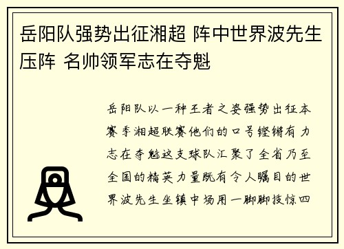 岳阳队强势出征湘超 阵中世界波先生压阵 名帅领军志在夺魁