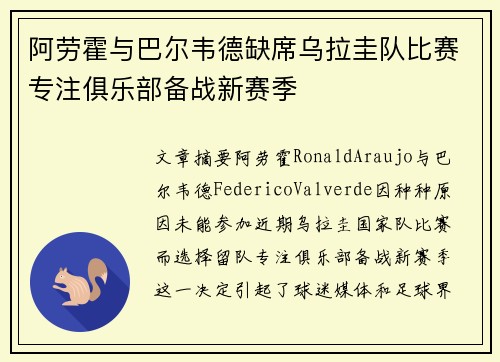 阿劳霍与巴尔韦德缺席乌拉圭队比赛专注俱乐部备战新赛季