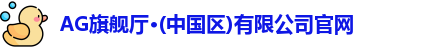 ag旗舰厅官方
